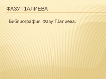 Презентация по родному языку биография Фазу Алиевой