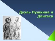 Презентация для 6-9 классов Дуэль А.С.Пушкина с Дантесом