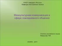 Презентация по теме Межкультурная коммуникация в сфере повседневного общения