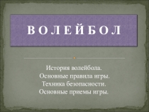 Презентация по физкультуре на тему Волейбол История волейбола Основные правила игры Техника безопасности Основные приемы игры