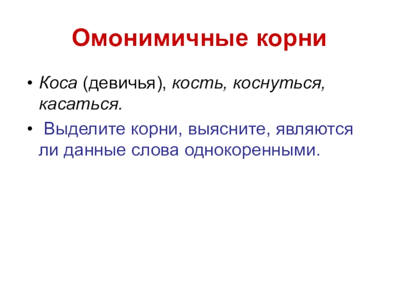 Слова с омонимичными корнями. Омонимичные корни. Омонимичные корни примеры. Омонимичный корень кос.