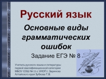 Презентация-тренажёр по русскому языку Виды грамматических ошибок. Задание 8 ЕГЭ