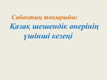 Презентация по казахскому языку на тему Шешендик онер (11 класс)