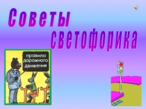 Презентация Светофор приглашает в гости