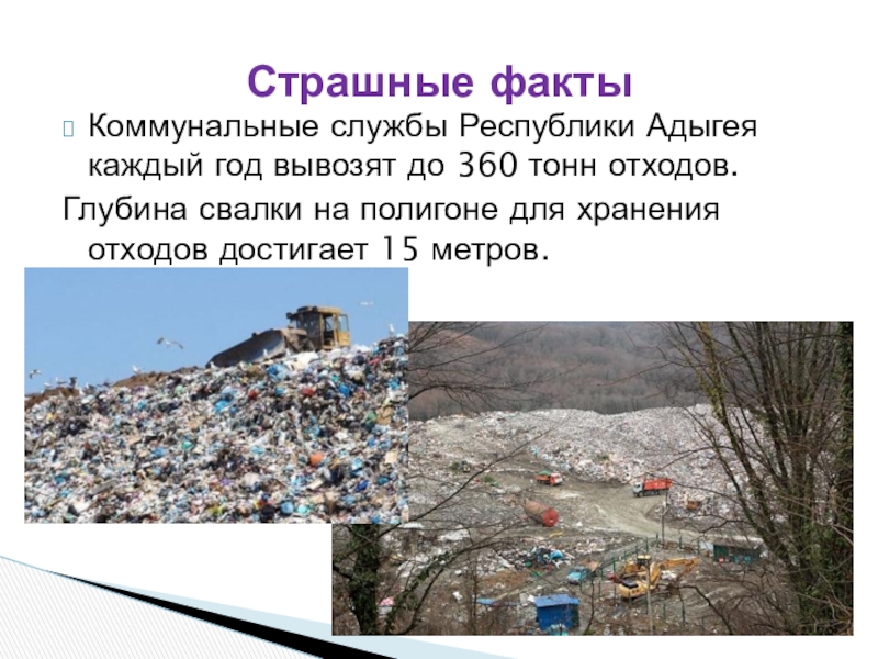 Коммунальные службы Республики Адыгея каждый год вывозят до 360 тонн отходов.Глубина свалки на полигоне для хранения отходов