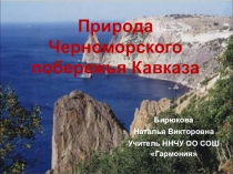 Презентация по окружающему миру Природные зоны. Черноморское побережье Кавказа.(4 класс)