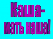 Исследовательская деятельность Каша - мать наша