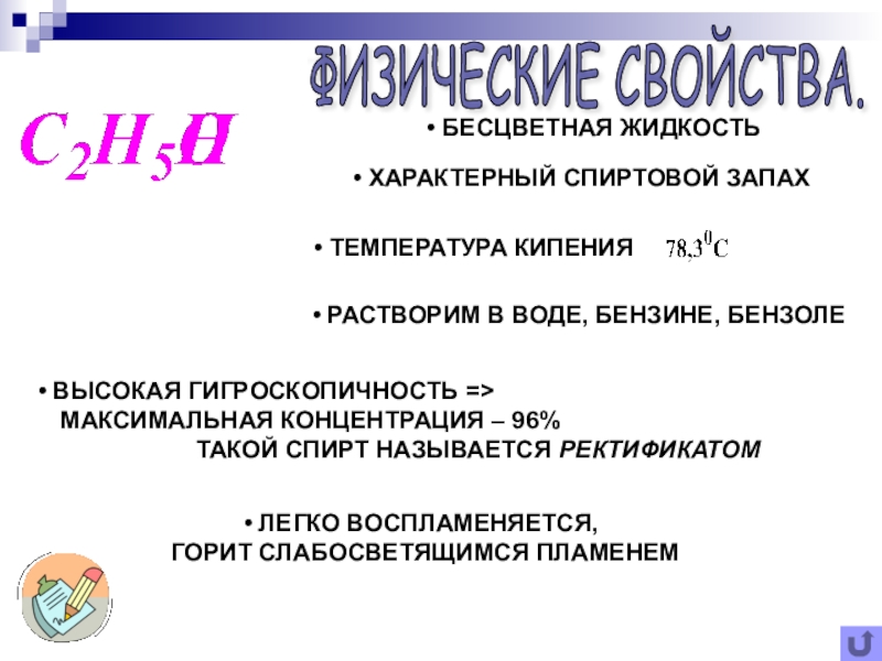 Какие физические свойства характерны для большинства оснований. Запах спирта. Какие свойства характерны для эксперимента?.