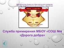 Преентация школьной службы медиации