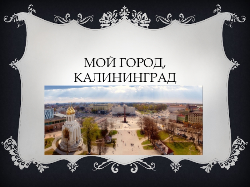 Презентация Презентация по окружающему миру на тему Мой город, Калининград