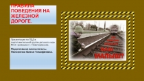 Презентация по ПДД на тему Правила поведения на железной дороге подготовительная группа