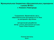 Вариативная часть образовательной программы В. И. Ляха на материале футбола