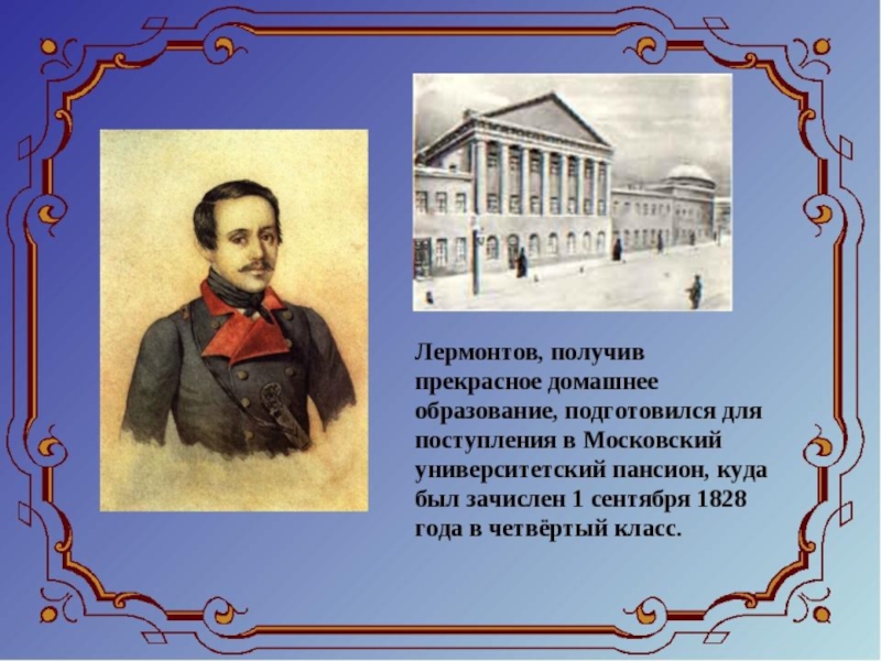 Тема жизни лермонтова. Михаил Лермонтов образование. Образование м ю Лермонтова. М.Ю.Лермонтова 5 класс. Михаил Юрьевич Лермонтов учеба.