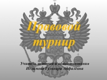 Презентация по обществознание Правовой турнир 10 класс