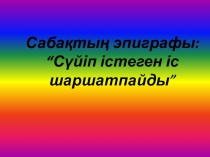 Презентация Сүйікті іс ашық сабақ