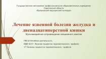 Презентация по МДК.02.01.Лечение пациентов терапевтического профиля Лечение язвенной болезни