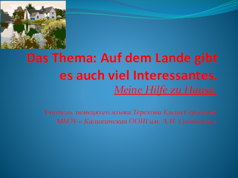 Презентация Презентация для 7 класса по немецкому языку по теме Auf dem Lande gibt es auch viel Interessantes.