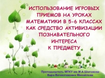 Использование некоторых игровых приемов на уроках математики в 5-6 классах для повышения интереса к предмету