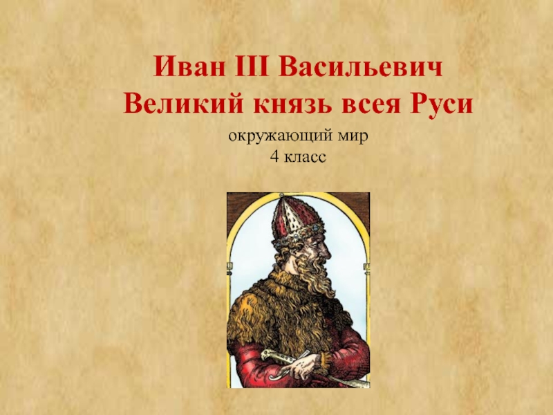 Назови всея руси. Иван третий презентация 4 класс окружающий мир. Иван 3 презентация. Сообщение о Иване 3. Сообщение про Ивана 3.