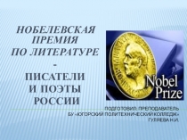 Презентация по литературе на тему Нобелевская премия в области литературы. Писатели и поэты России 1 курс СПО