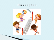 Презентация по физкультуре на тему Пионербол