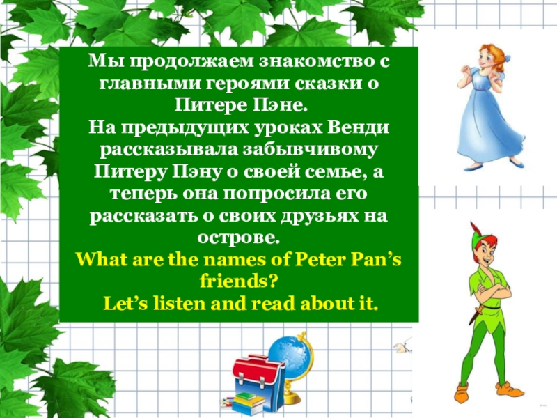 Мы продолжаем знакомство с главными героями сказки о Питере Пэне. На предыдущих уроках Венди рассказывала забывчивому Питеру