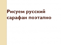 Презентация по ИЗО на тему  Народный костюм 5 класс