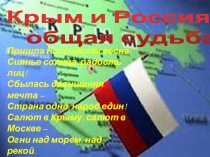Презентация Крым и Россия - общая судьба