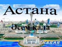 Презентация по воспитательному часу Астана - әсем қала
