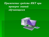 Применение средств ИКТ при проверке знаний обучающихся