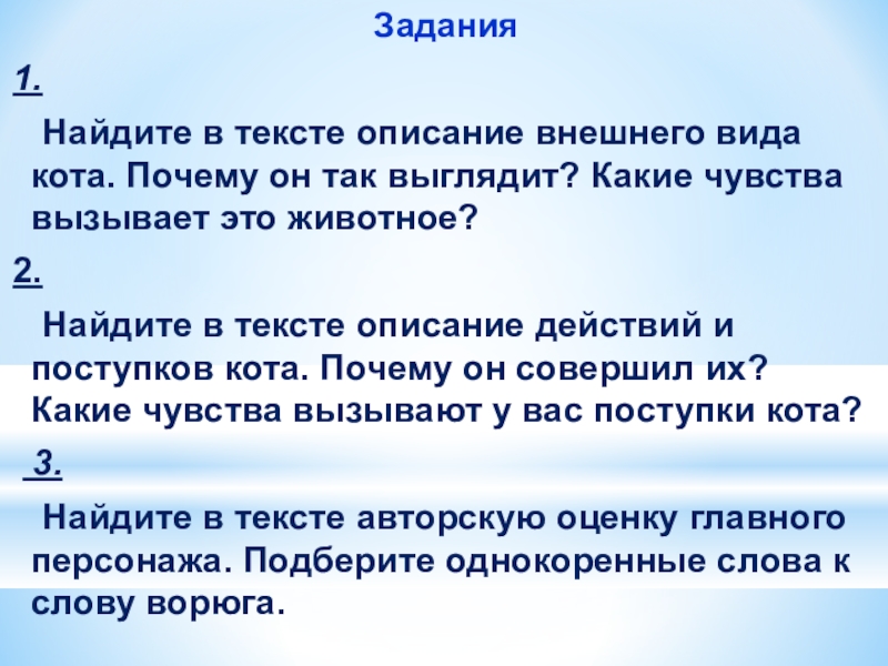 Задания 1. Найдите в тексте описание внешнего вида кота. Почему он так выглядит? Какие чувства вызывает