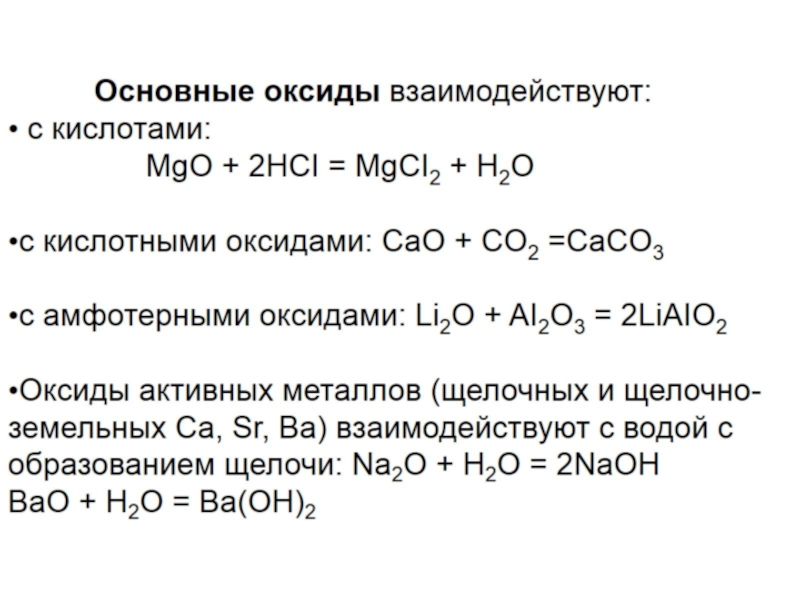 Какие оксиды взаимодействуют с щелочами. Основные оксиды реагируют с. Основные оксиды реагируют с кислотами. Основные оксиды взаимодействуют с основаниями. Основные оксиды реагируют с основаниями.
