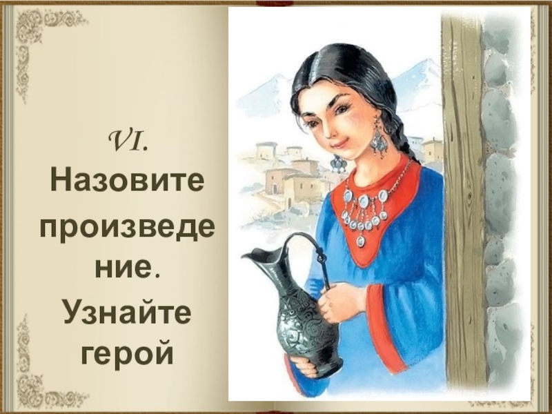 Герой рассказа л толстого кавказский пленник. Кавказский пленник Дина рисунок. Динп кавказский пленник. Кавказский пленник портрет Дины. Дина из Кавказского пленника.