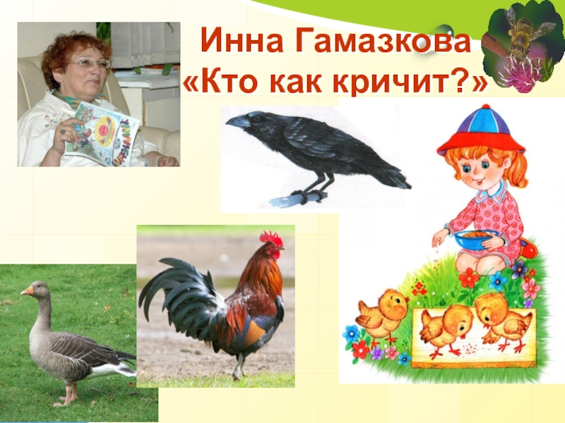 кто как кричит 1. кто как кричит.