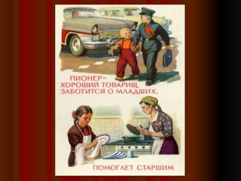 Утренняя зорька ссср. Пионер хороший товарищ заботится о младших помогает старшим. Советские пионеры 80-х. Забота о товарище.