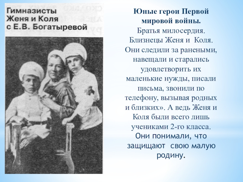 Они коля. Брат милосердия. Братья милосердия Женя и Коля. Гимназисты Женя и Коля Юный герой 1 мировой войны. Близнецы Женя и Коля Юный герой 1 мировой войны.