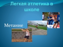 Презентация по физической культуре на тему Метание