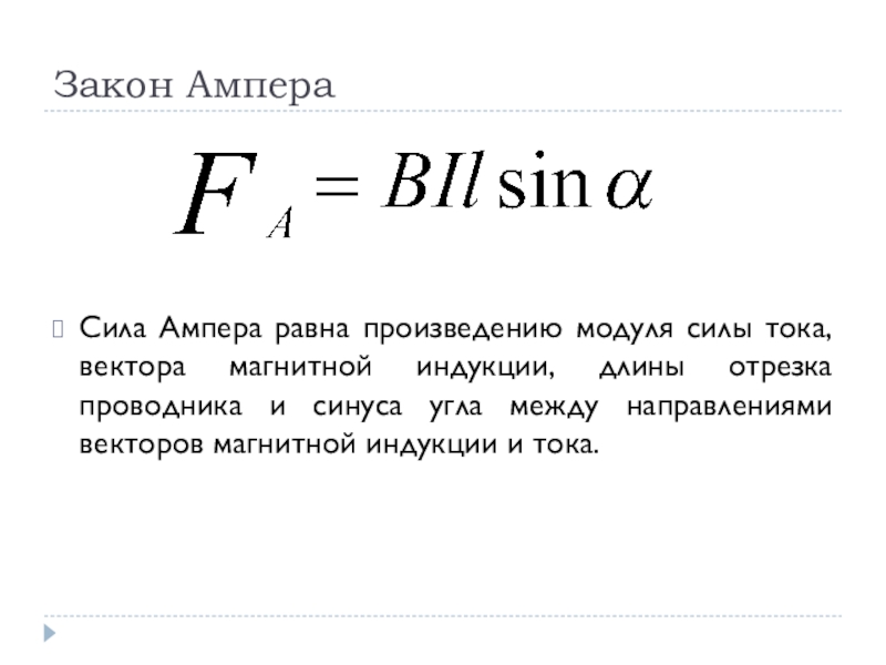 Модуль произведения равен произведению модулей. Закон Ампера формулировка и формула. Сформулируйте закон Ампера формула. Закон Ампера сила Ампера равна. Закон силы Ампера формула.