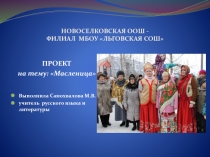 Проект - презентация Масленица