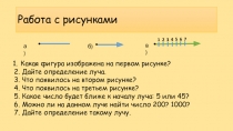 Презентация по математике на тему Координатный луч (5 класс)