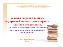 Презентация , КДМ по математикеУсловия создания в школе внутренней системы мониторинга качества образования (5кл)