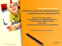 Презентация о проведении методической недели Реабилитационная направленность в педагогической деятельности