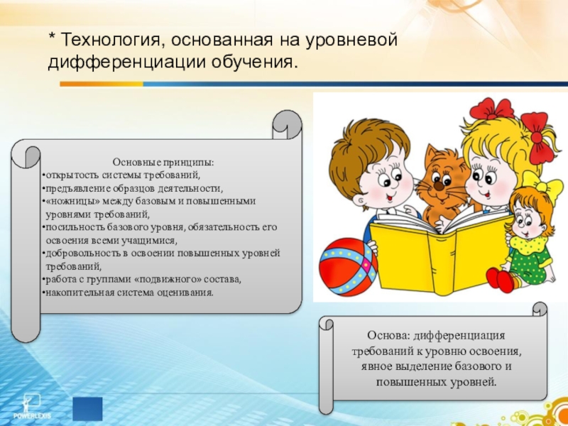 Технология основ обучения. Технология уровневой дифференциации. Технология уровневой дифференциации обучения. Технология уровневой дифференциации на уроках математики. Этапы технологии уровневой дифференциации.