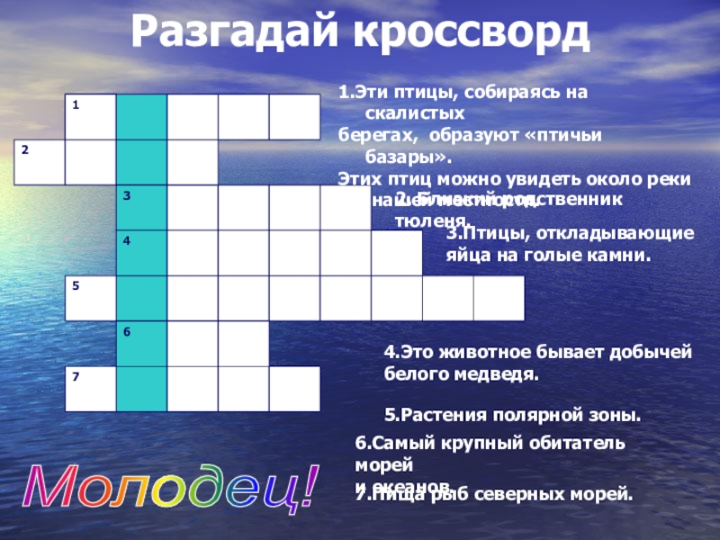 Зависимая переменная 7 букв сканворд. Кроссворд морские жители. Кроссворд про морских обитателей с ответами и вопросами. Сканворды на морскую тему. Кроссворд для детей на тему море.