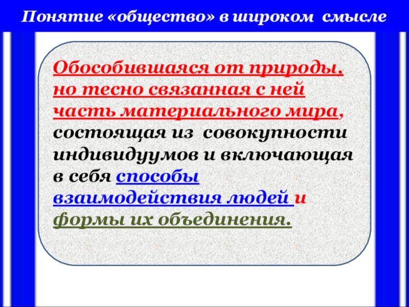 Выборы понятие обществознание. Общество в широком смысле обособившаяся. Понятие природа в обществознании. Понятие это в обществознании. Общество это обособившаяся от природы часть материального мира.