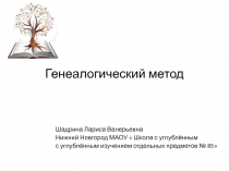 Презентация по биологии Генеалогический метод (10 класс)
