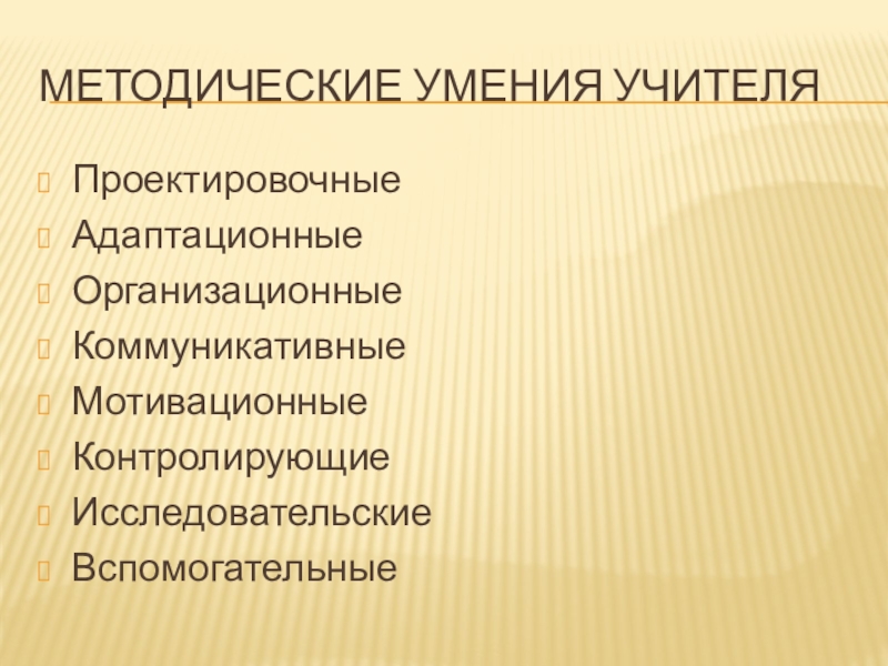 Методические навыки педагога. Методические умения педагога. Профессионально-методические умения. Организационно-методические умения.