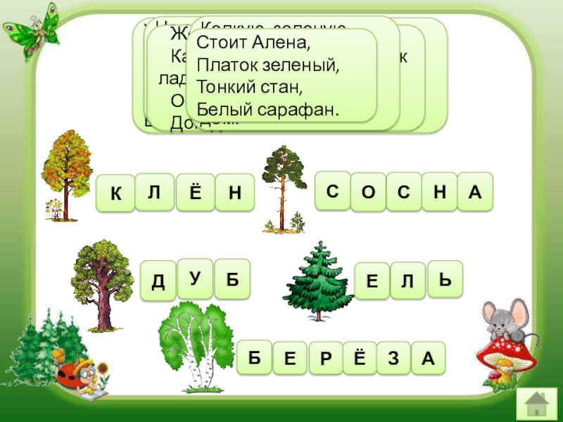 Загадка стоит алена платок. Интерактивный плакат деревья. Презентация интерактивная дерево. Презентация интерактивная дерево с листьями. Презентация интерактивная дерево заполни.