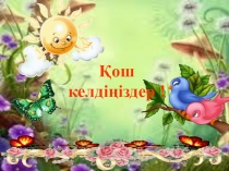 Казахский тему Есептер шығару