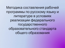 Презентация по русскому языку на тему: Методика составления рабочей программы по ФГОС